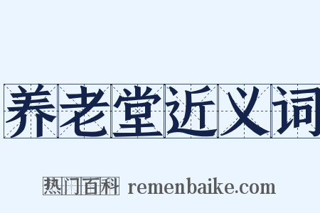 养老堂近义词是什么意思的图片